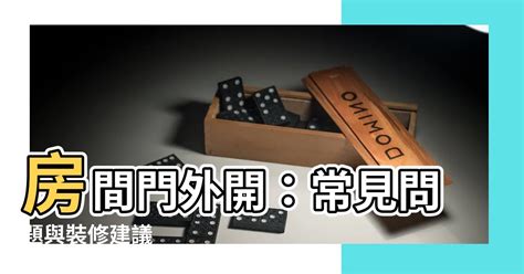 門外開|裝修必看：門開向攻略